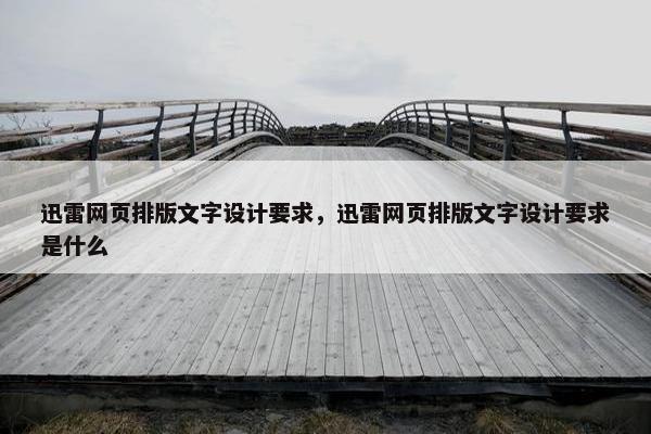 迅雷网页排版文字设计要求，迅雷网页排版文字设计要求是什么