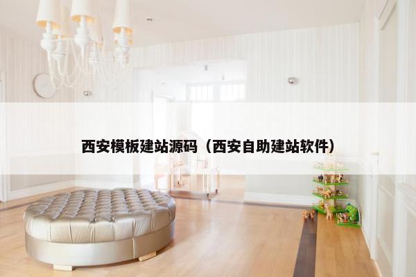 西安模板建站源码（西安自助建站软件）