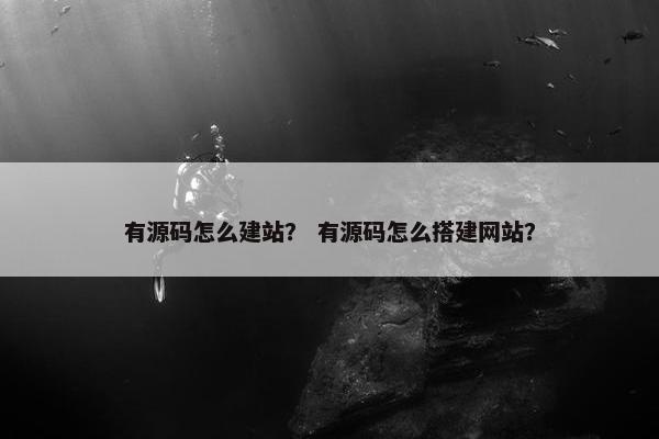 有源码怎么建站？ 有源码怎么搭建网站？