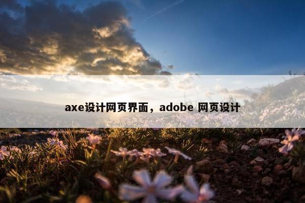 axe设计网页界面，adobe 网页设计