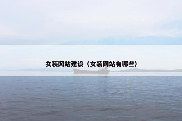 女装网站建设（女装网站有哪些）