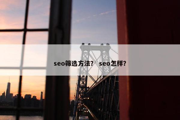 seo筛选方法？ seo怎样？