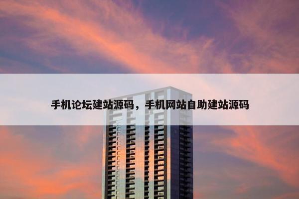 手机论坛建站源码,手机网站自助建站源码 手机论坛建站源码,手机网站自助建站源码
