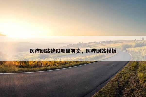 医疗网站建设哪里有卖，医疗网站模板