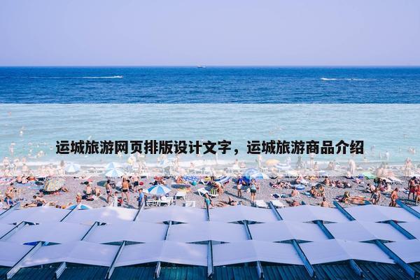 运城旅游网页排版设计文字，运城旅游商品介绍