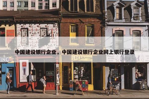 中国建设银行企业，中国建设银行企业网上银行登录