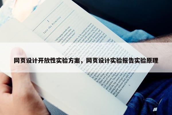 网页设计开放性实验方案，网页设计实验报告实验原理