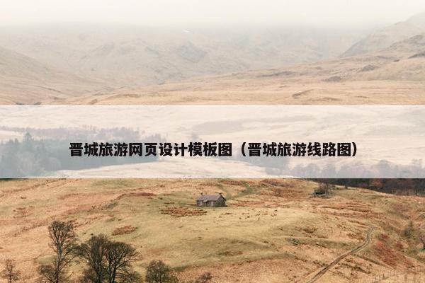 晋城旅游网页设计模板图（晋城旅游线路图）