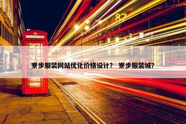寮步服装网站优化价格设计? 寮步服装城? 寮步服装网站优化价格设计? 寮步服装城?