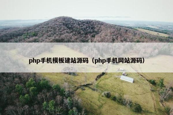 php手机模板建站源码（php手机网站源码）