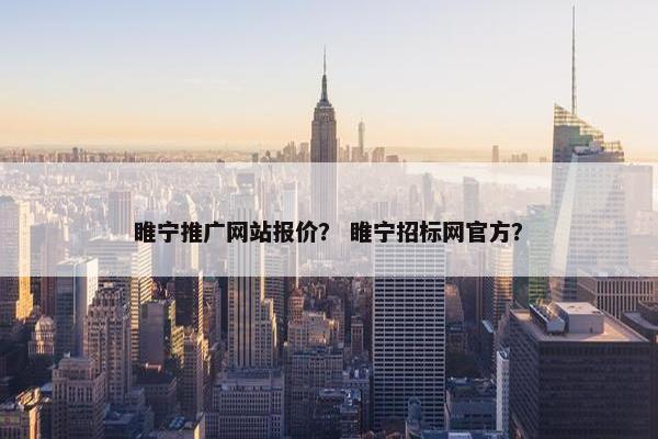 睢宁推广网站报价？ 睢宁招标网官方？