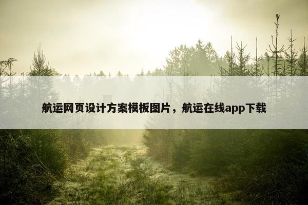 航运网页设计方案模板图片，航运在线app下载