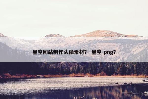 星空网站制作头像素材？ 星空 png？