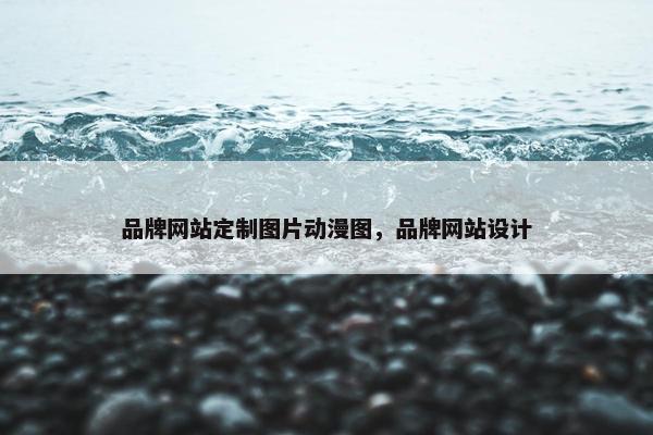 品牌网站定制图片动漫图，品牌网站设计