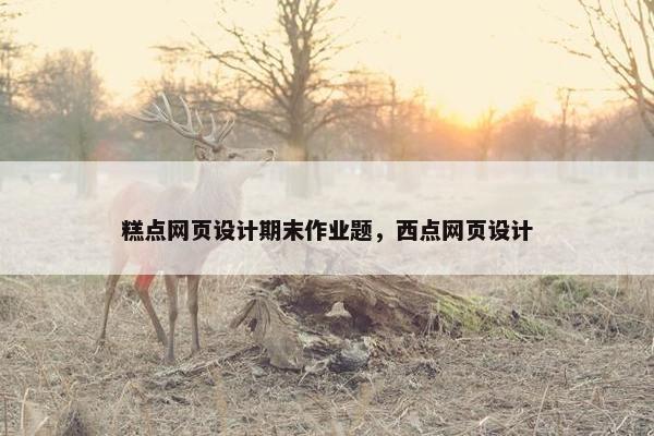 糕点网页设计期末作业题，西点网页设计