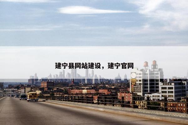 建宁县网站建设，建宁官网