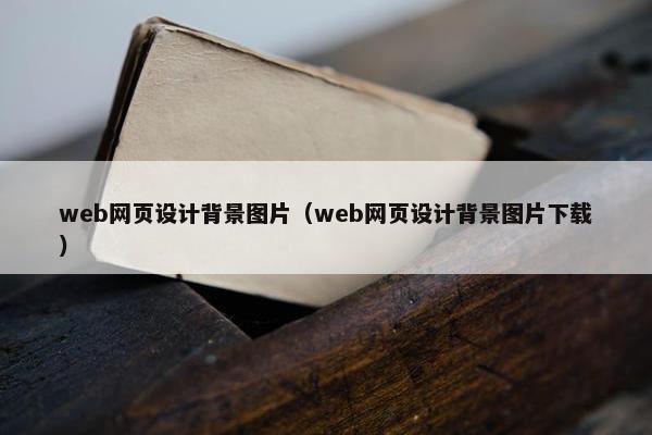 web网页设计背景图片（web网页设计背景图片下载）