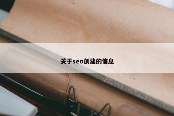 关于seo创建的信息
