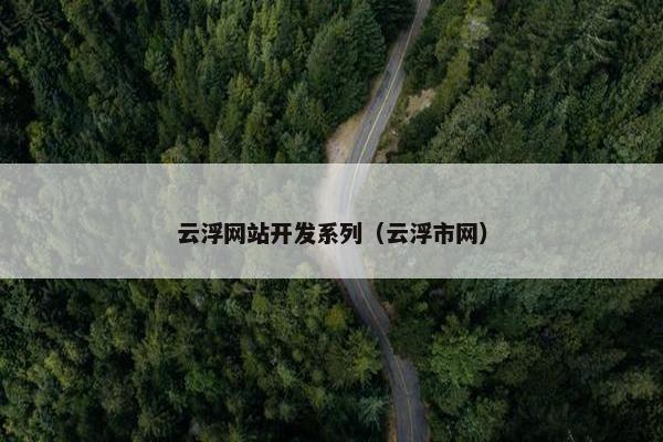 云浮网站开发系列（云浮市网）