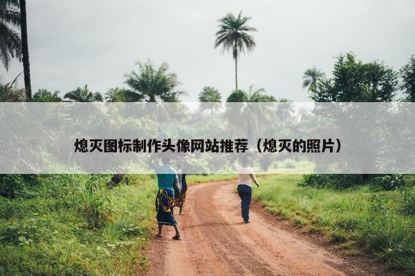 熄灭图标制作头像网站推荐（熄灭的照片）