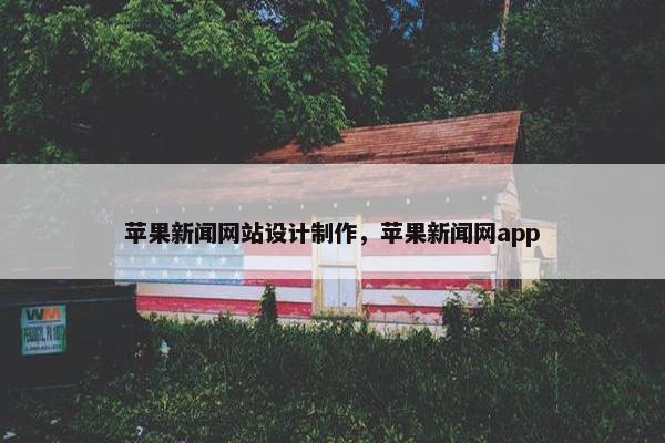 苹果新闻网站设计制作，苹果新闻网app