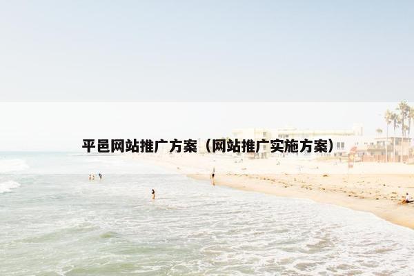 平邑网站推广方案（网站推广实施方案）