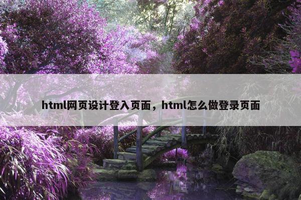 html网页设计登入页面，html怎么做登录页面