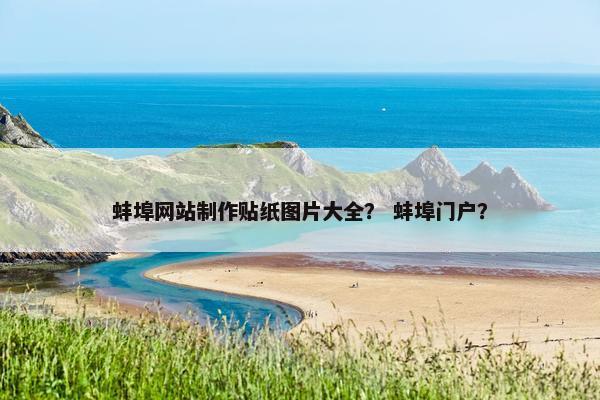 蚌埠网站制作贴纸图片大全？ 蚌埠门户？