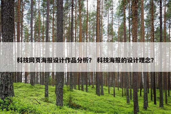 科技网页海报设计作品分析？ 科技海报的设计理念？