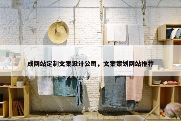 成网站定制文案设计公司,文案策划网站推荐 成网站定制文案设计公司,文案策划网站推荐