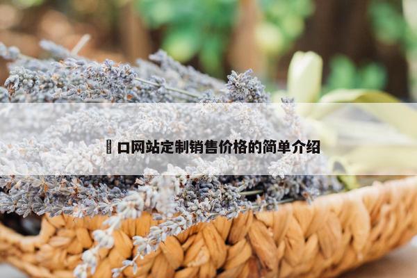 硚口网站定制销售价格的简单介绍 硚口网站定制销售价格的简单介绍