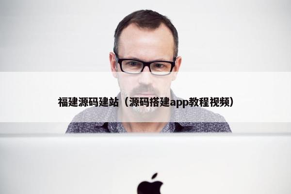 福建源码建站（源码搭建app教程视频）