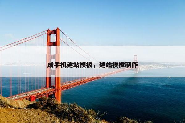 成手机建站模板,建站模板制作 成手机建站模板,建站模板制作