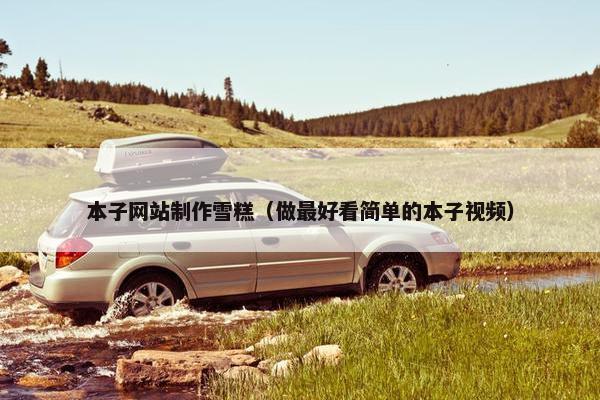 本子网站制作雪糕（做最好看简单的本子视频）