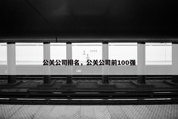 公关公司排名，公关公司前100强