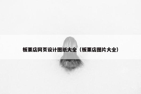 板栗店网页设计图纸大全（板栗店图片大全）