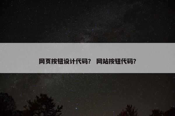 网页按钮设计代码？ 网站按钮代码？