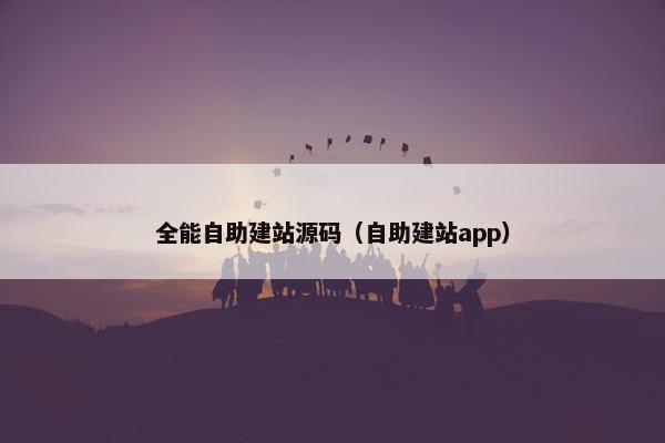 全能自助建站源码（自助建站app）