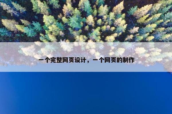 一个完整网页设计，一个网页的制作