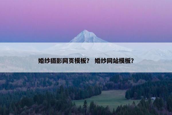 婚纱摄影网页模板？ 婚纱网站模板？