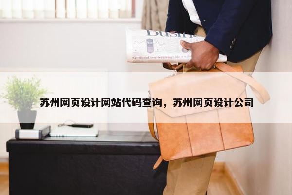 苏州网页设计网站代码查询，苏州网页设计公司
