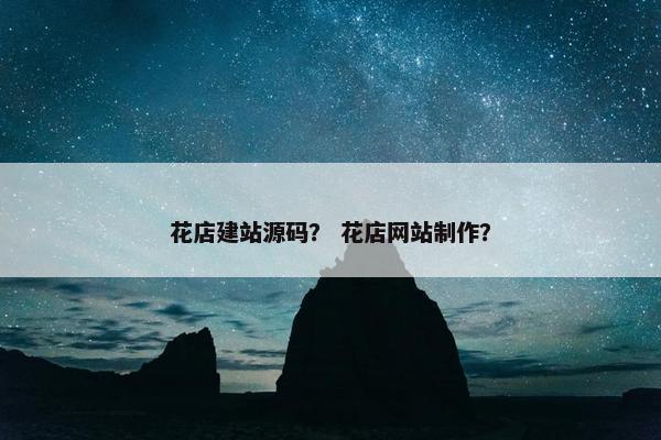 花店建站源码？ 花店网站制作？