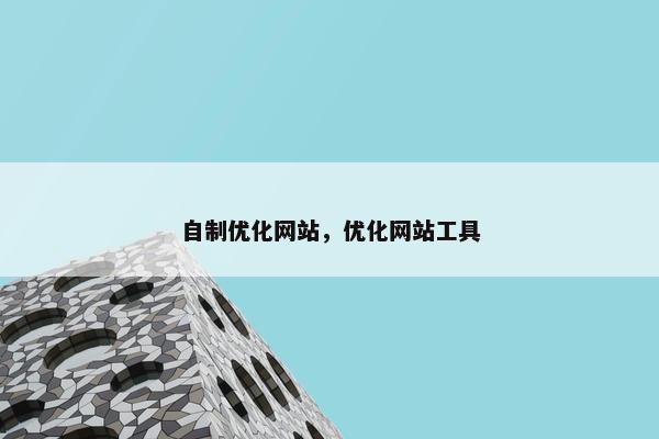 自制优化网站，优化网站工具