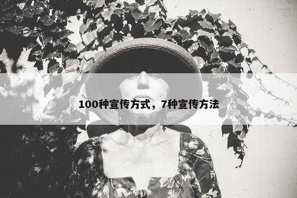 100种宣传方式，7种宣传方法
