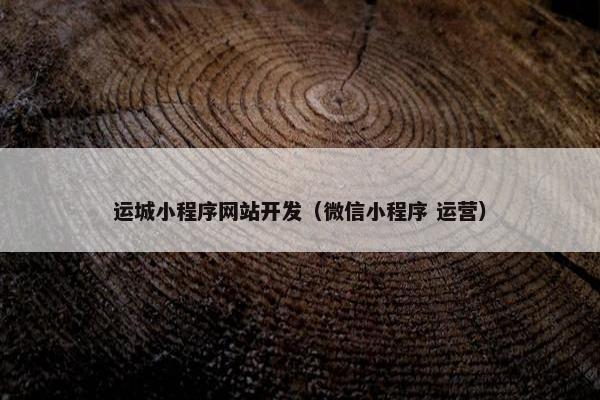 运城小程序网站开发（微信小程序 运营）