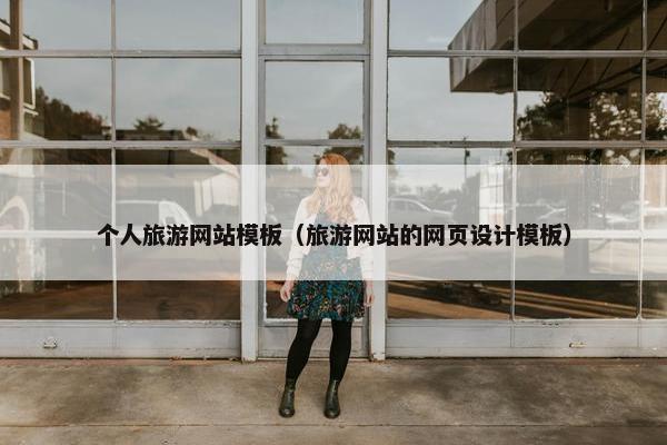 个人旅游网站模板(旅游网站的网页设计模板) 个人旅游网站模板(旅游网站的网页设计模板)