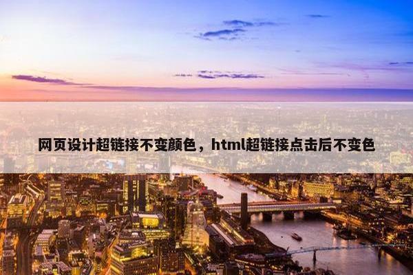 网页设计超链接不变颜色，html超链接点击后不变色