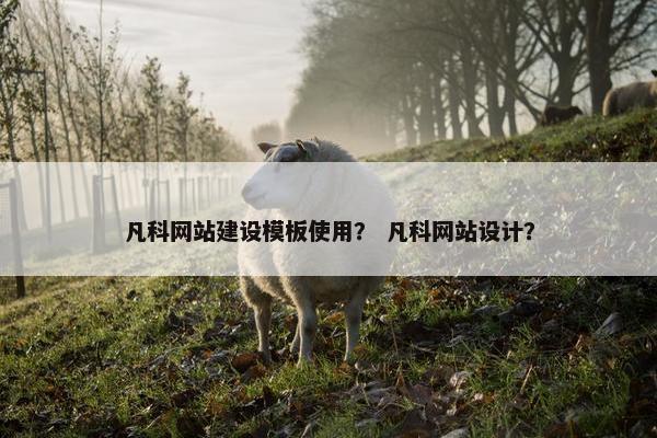 凡科网站建设模板使用？ 凡科网站设计？