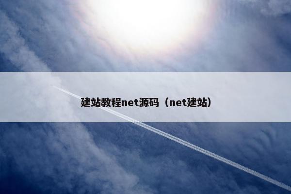 建站教程net源码（net建站）