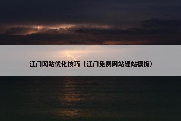江门网站优化技巧（江门免费网站建站模板）